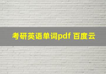 考研英语单词pdf 百度云